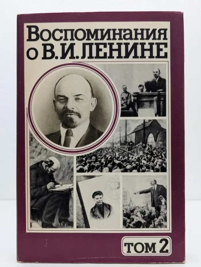 Воспоминания о В. И. Ленине. В 5 томах. Том 2
