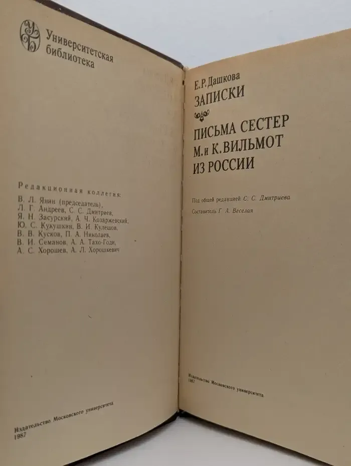 Записки. Письма сестер М. и К. Вильмот из России