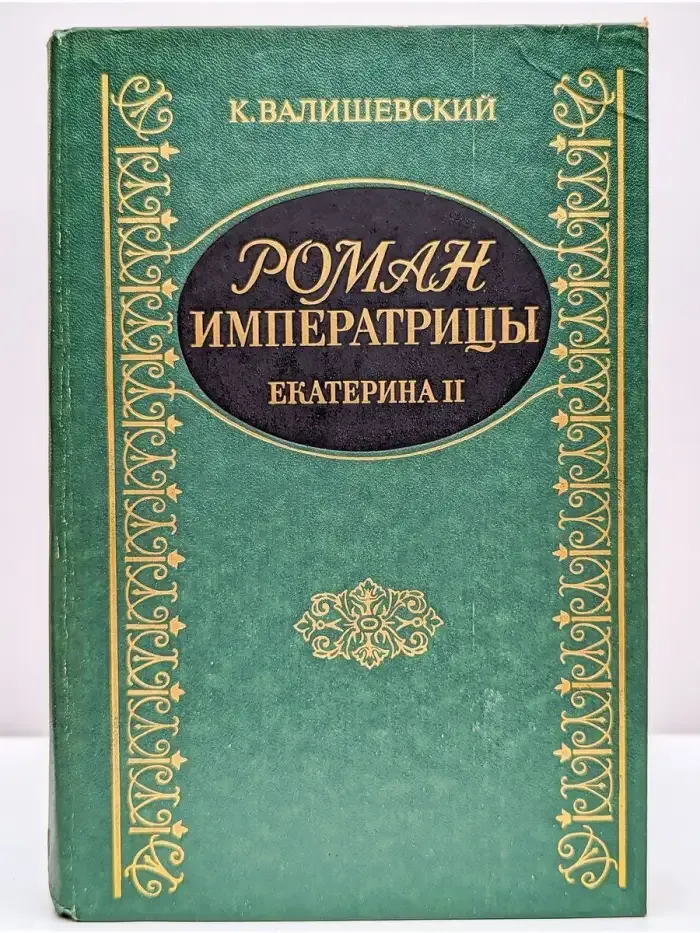 Роман императрицы