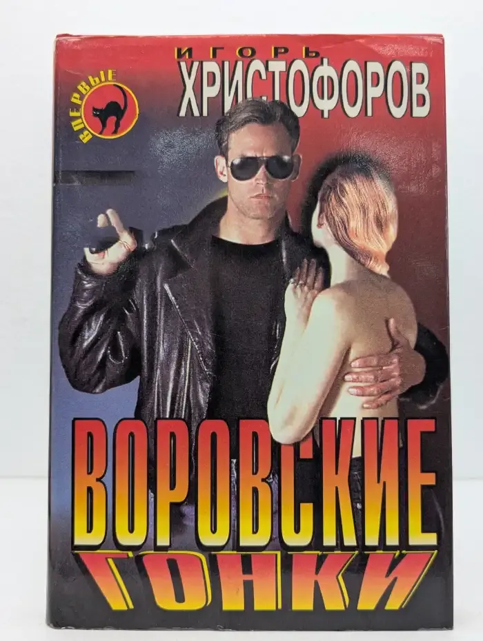 Воровские гонки