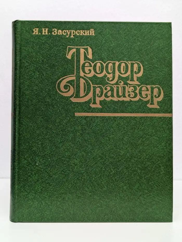 Теодор Драйзер