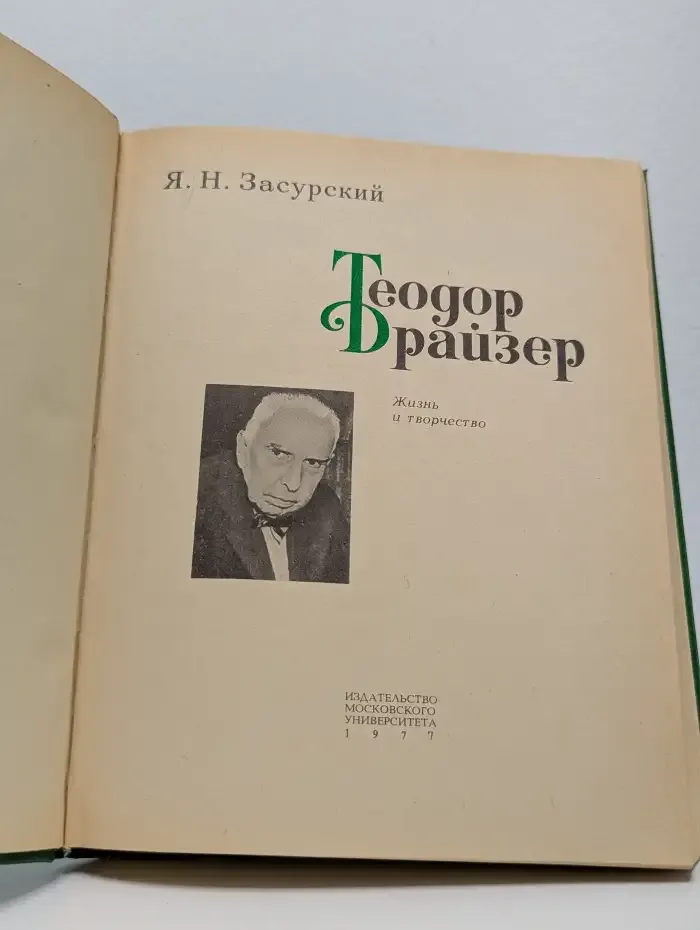 Теодор Драйзер