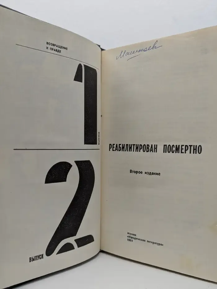Реабилитирован посмертно. Выпуск 1 и 2