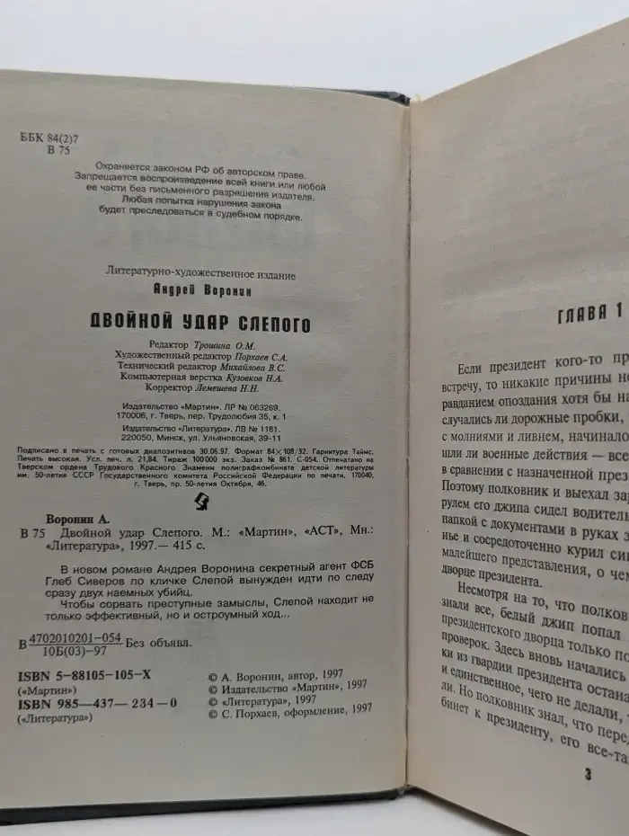 Двойной удар Слепого