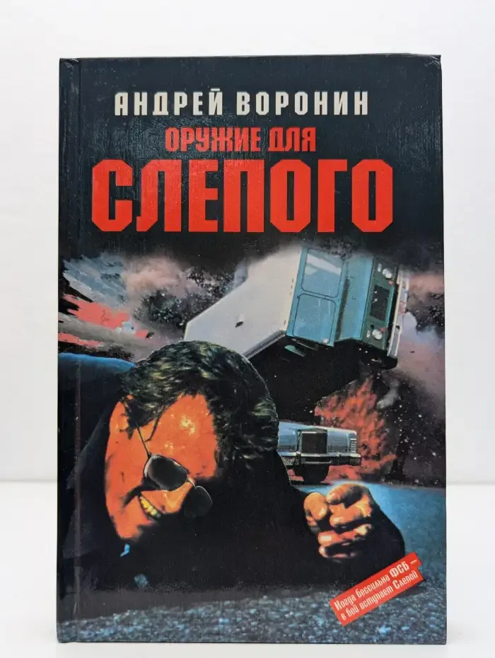 Оружие для Слепого