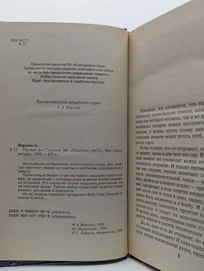 Оружие для Слепого
