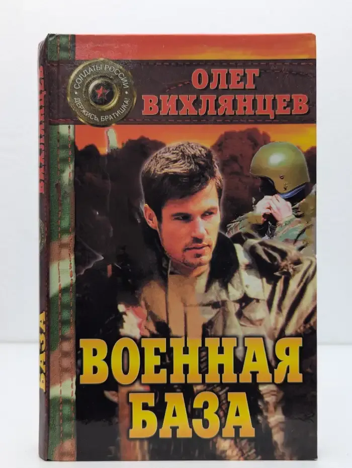 Военная база. Книга 1