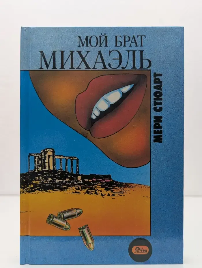 Мой брат Михаэль