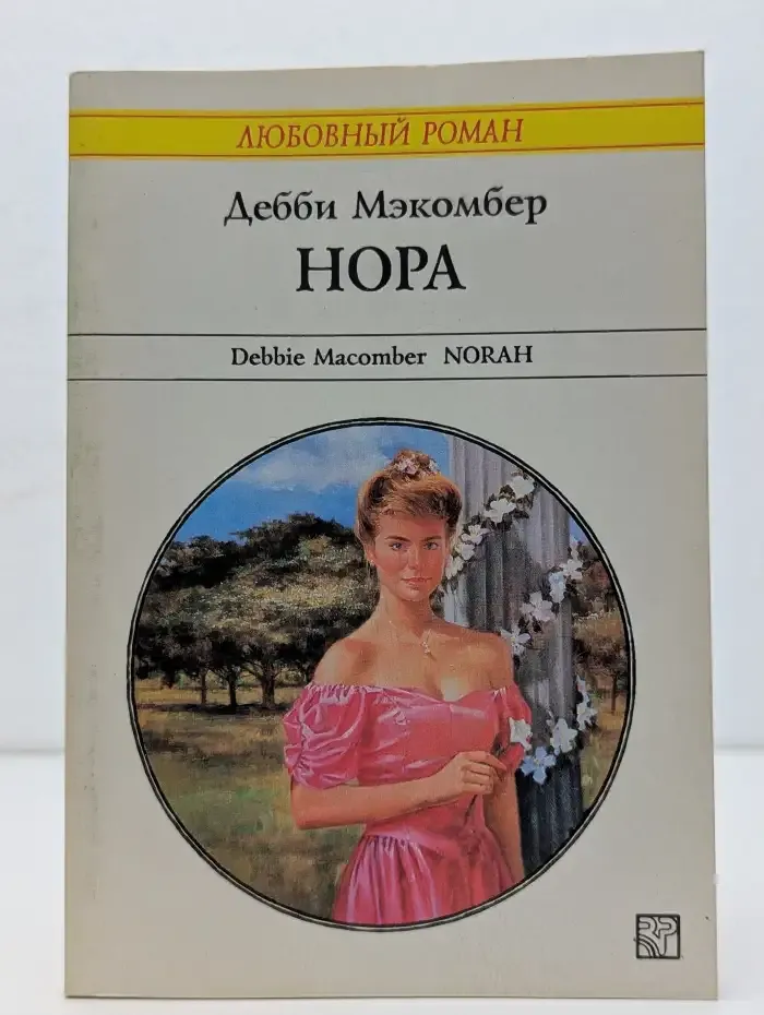 Нора