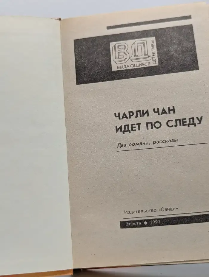 Чарли Чан идет по следу