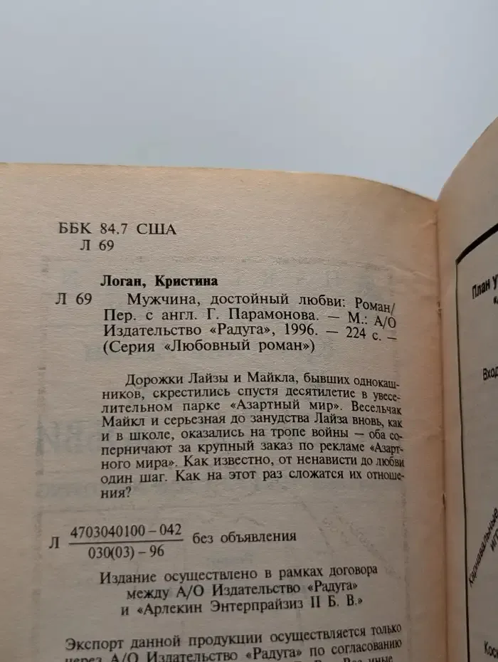 Мужчина, достойный любви