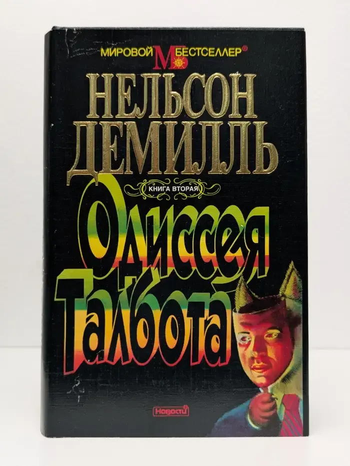 Одиссея "Талбота". Книга 2