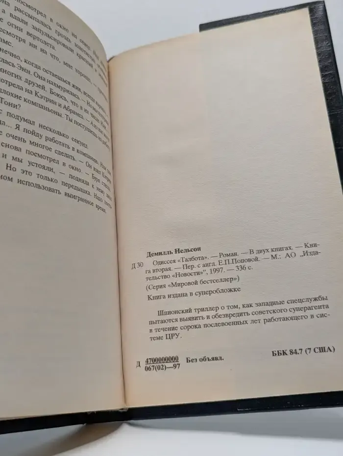 Одиссея "Талбота". Книга 2