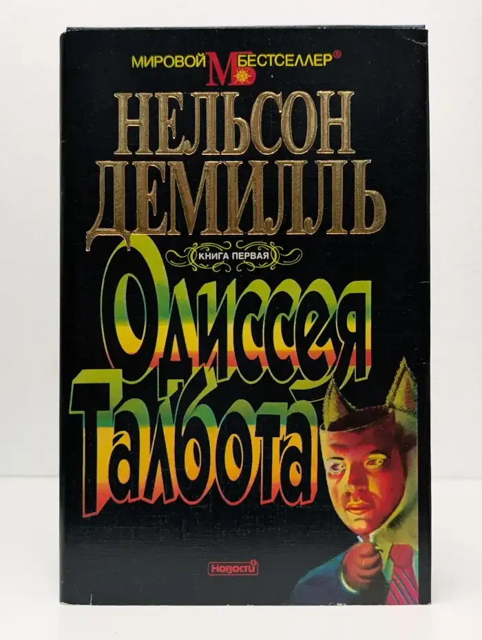 Одиссея Талбота. В двух томах. Том 1