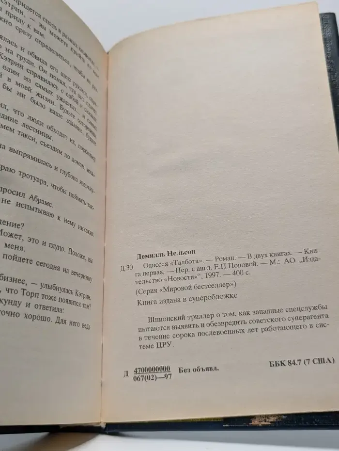 Одиссея Талбота. В двух томах. Том 1