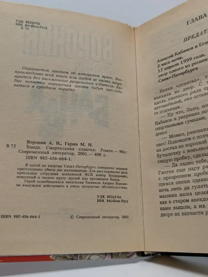 Банда. Смертельная схватка