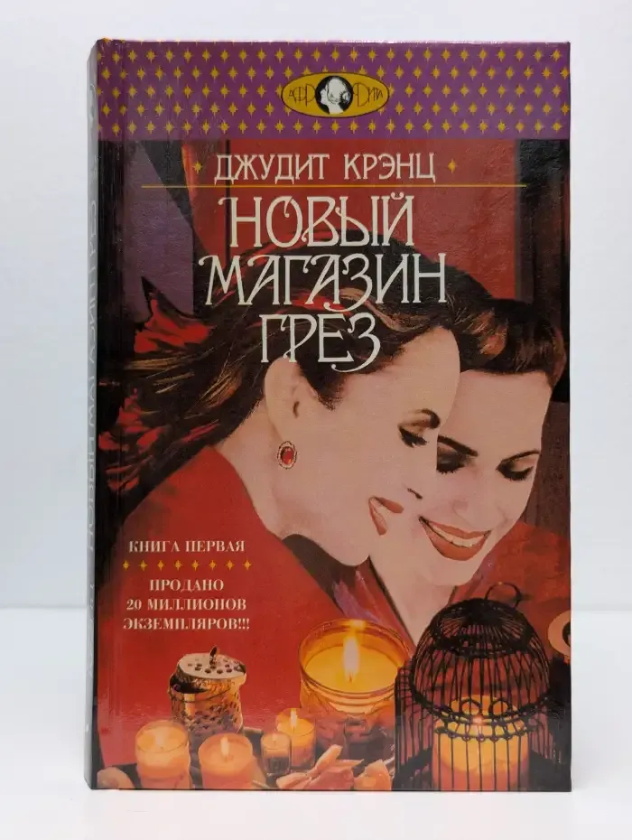 Новый магазин грез. В двух томах. Том 1