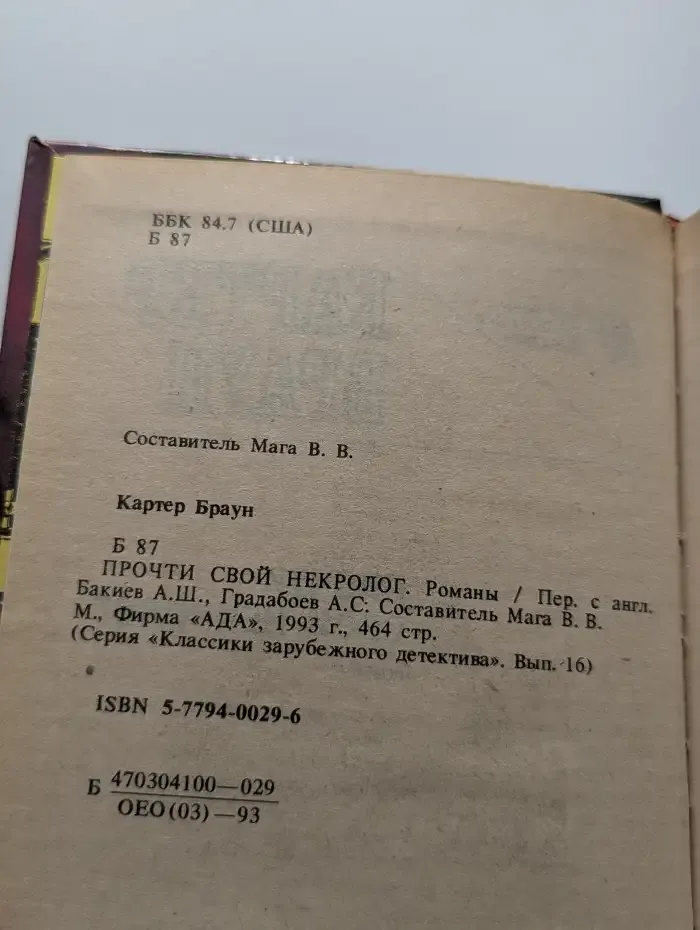 Прочти свой некролог