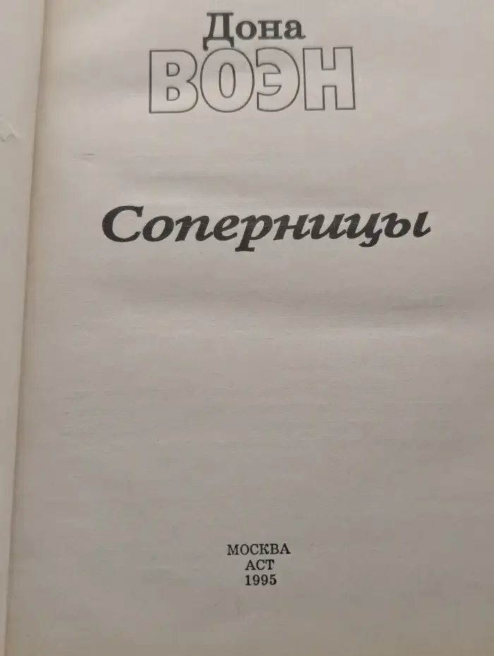 Соперницы
