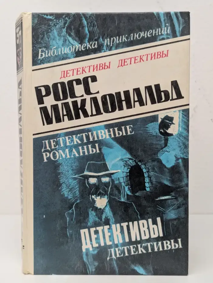 Росс Макдональд. Детективные романы. Том 3