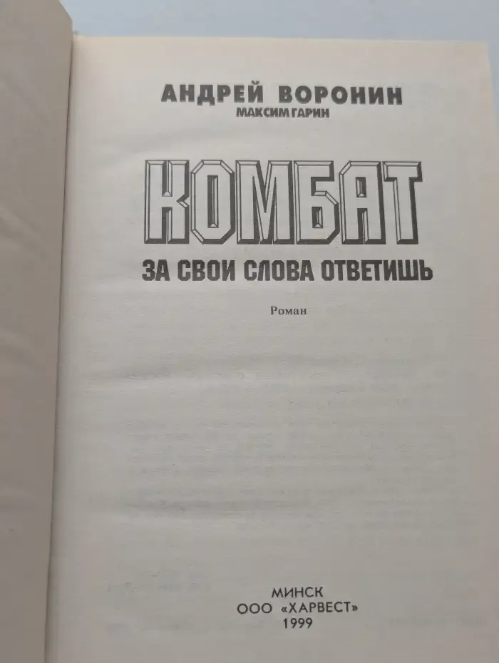 Комбат. За свои слова ответишь