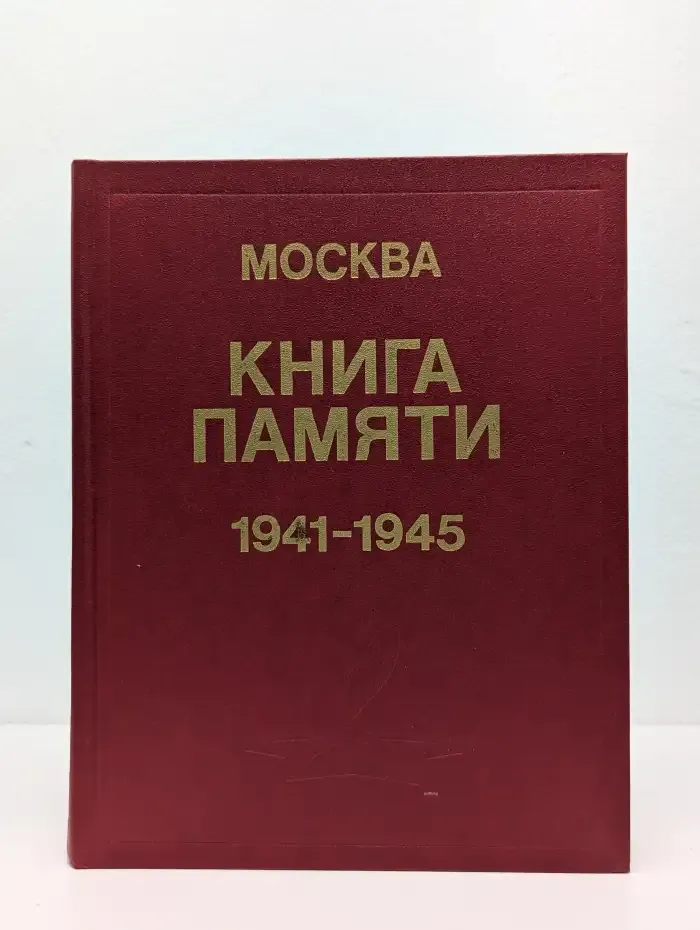 Москва. Книга памяти. 1941 - 1945. Том 3