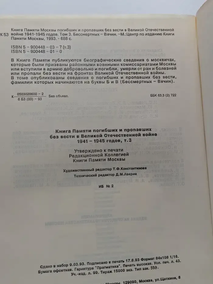 Москва. Книга памяти. 1941 - 1945. Том 3