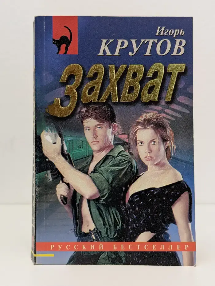Захват
