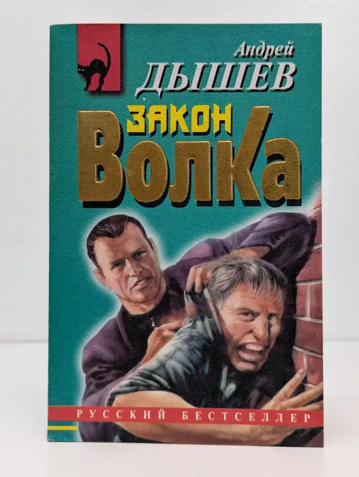 Закон волка