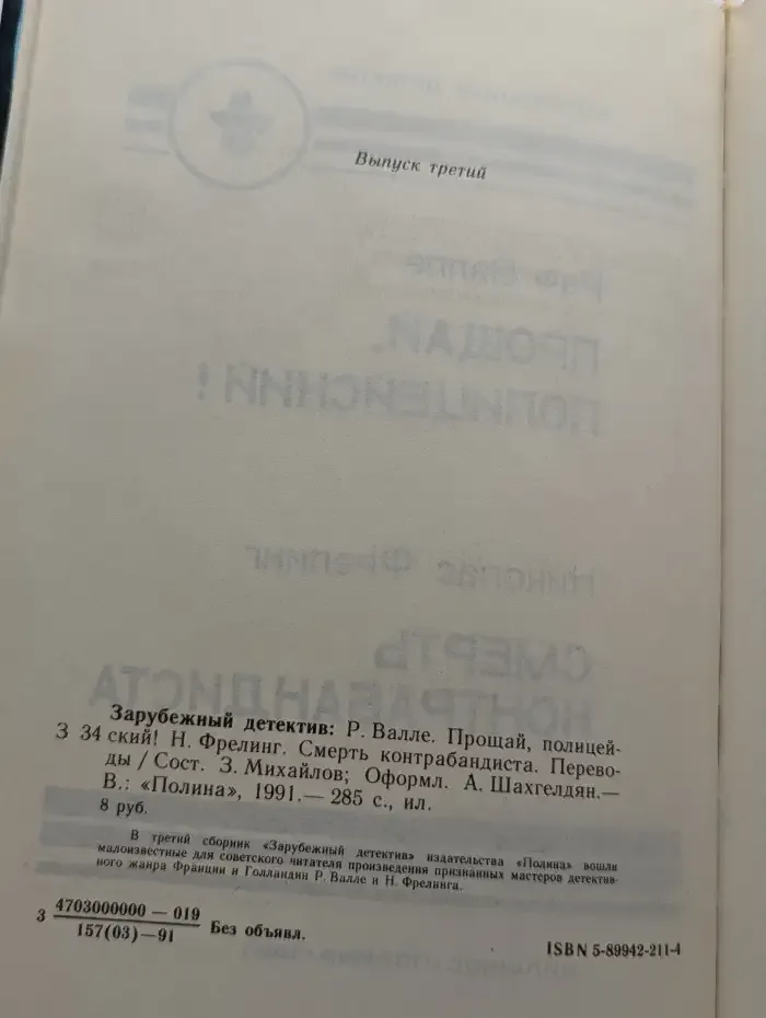 Прощай, Полицейский! Смерть Контрабандиста