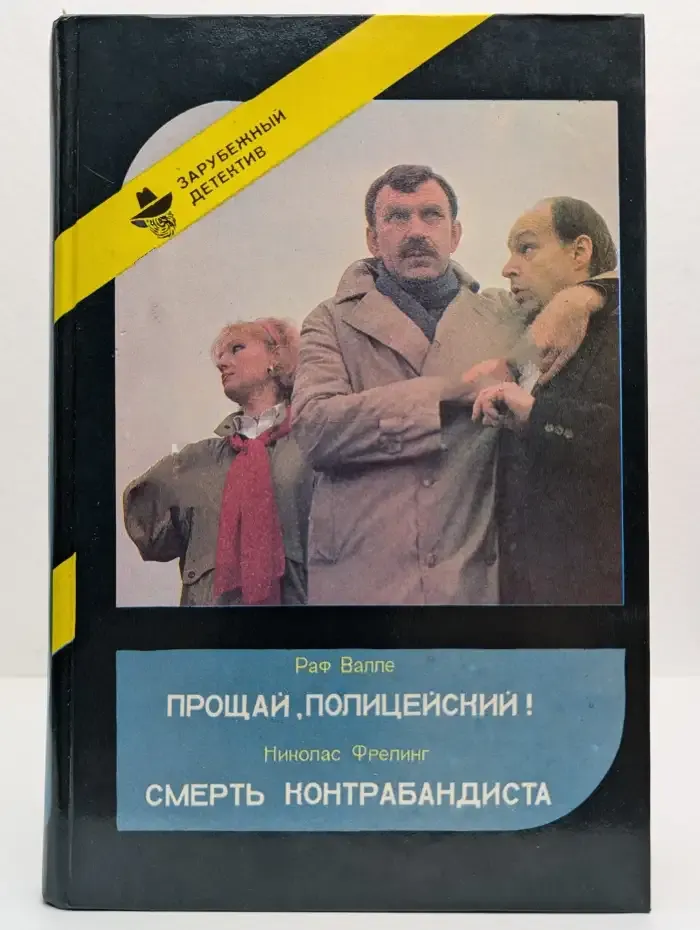 Прощай, Полицейский! Смерть Контрабандиста