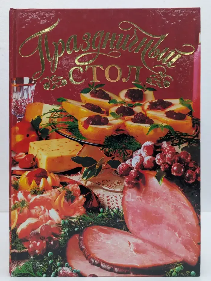 Праздничный стол