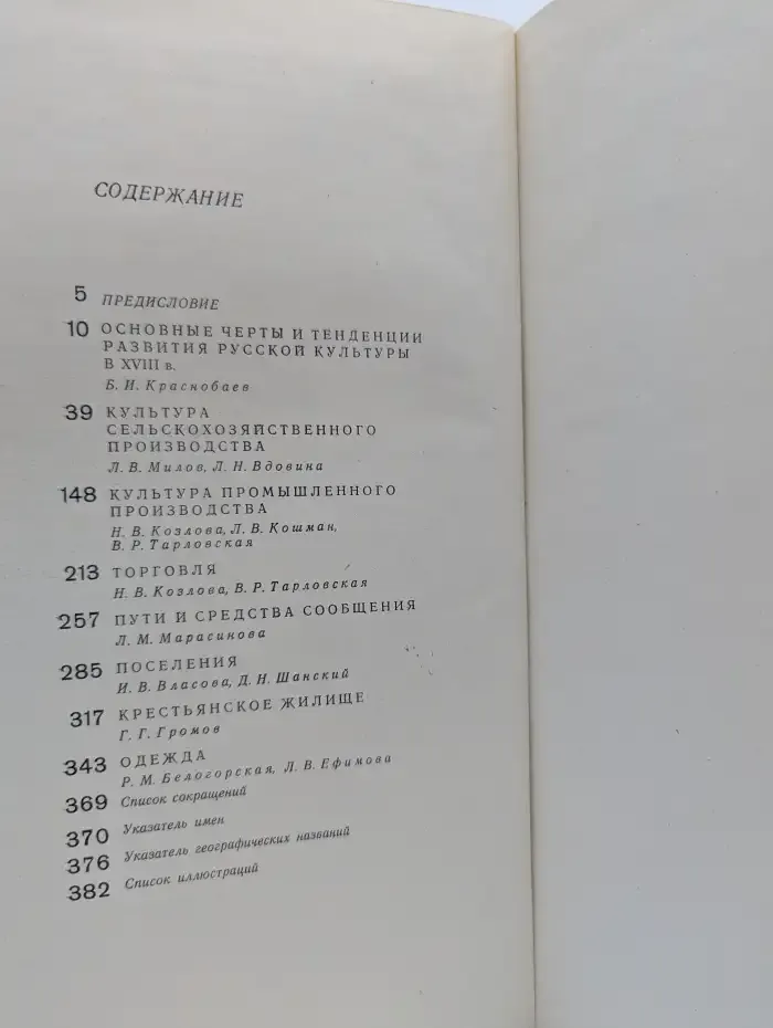 Очерки русской культуры XVIII века. Часть 1