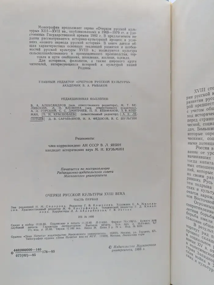 Очерки русской культуры XVIII века. Часть 1