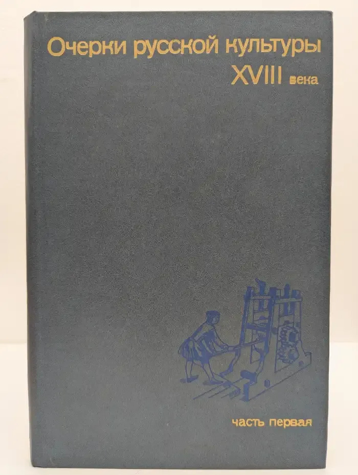 Очерки русской культуры XVIII века. Часть 1