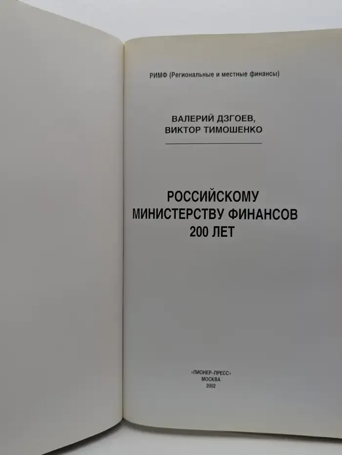 Тимошенко Виктор Юрьевич, Тимошенко Виктор Яковлевич