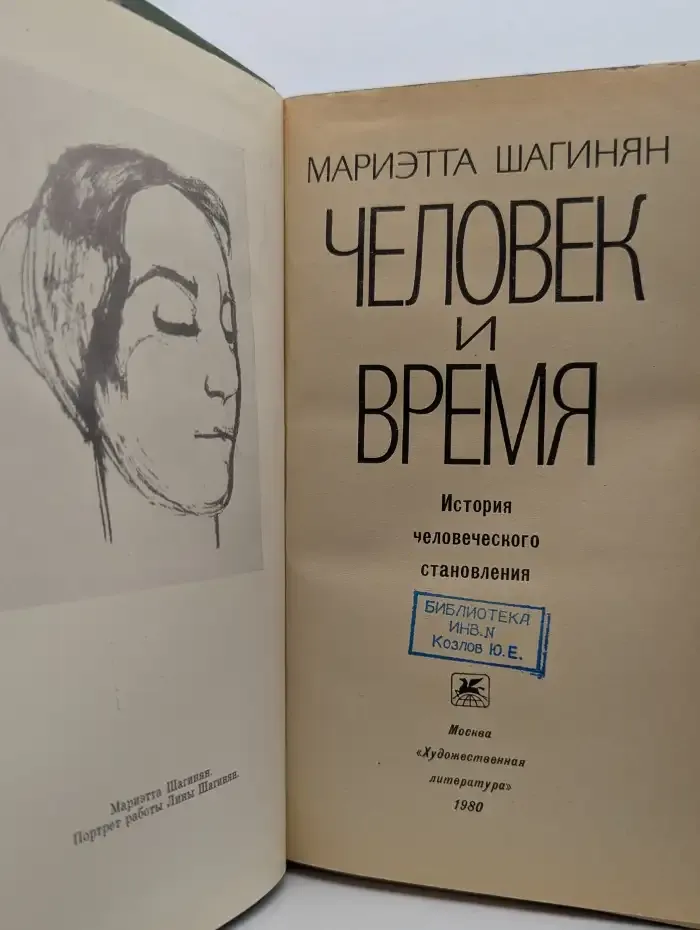 Человек и время