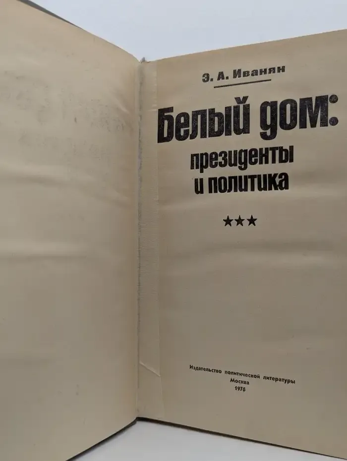 Белый дом. Президенты и политика