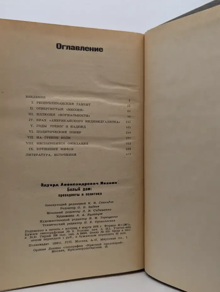 Белый дом. Президенты и политика