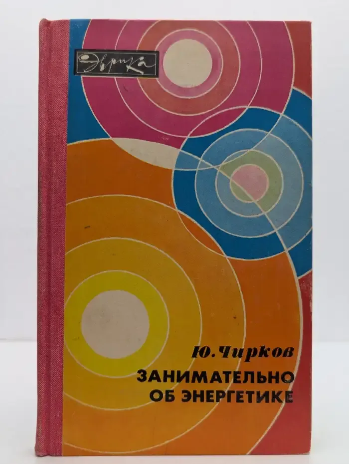 Занимательно об энергетике