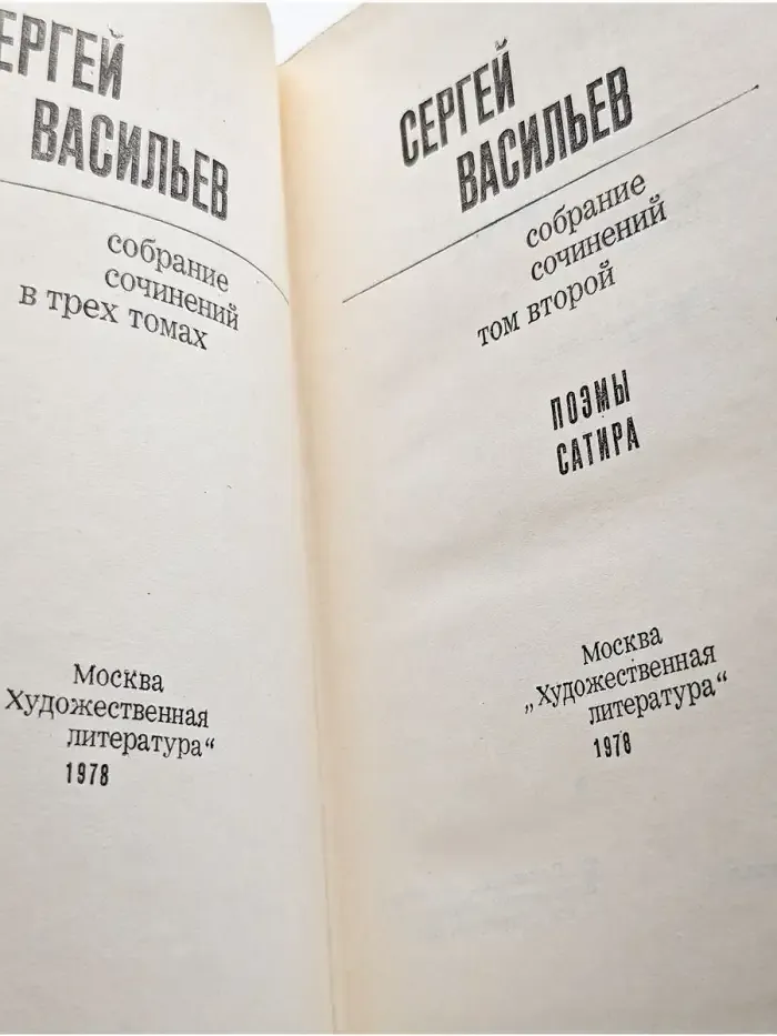 Сергей Васильев. Собрание сочинений в трех томах. Том 2