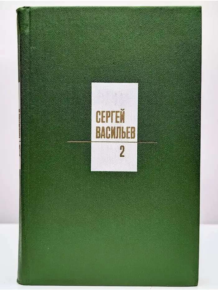 Сергей Васильев. Собрание сочинений в трех томах. Том 2