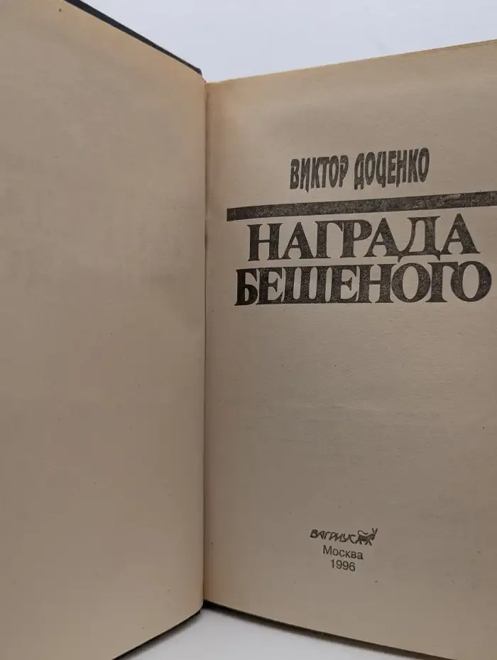 Награда Бешеного