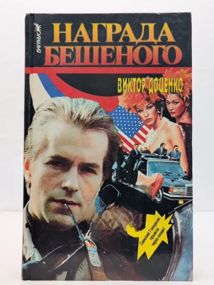 Награда Бешеного