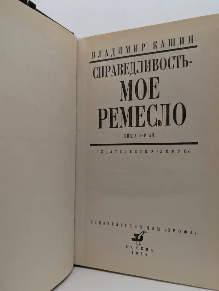 Справедливость - мое ремесло. Роман в двух книгах. Книга 1
