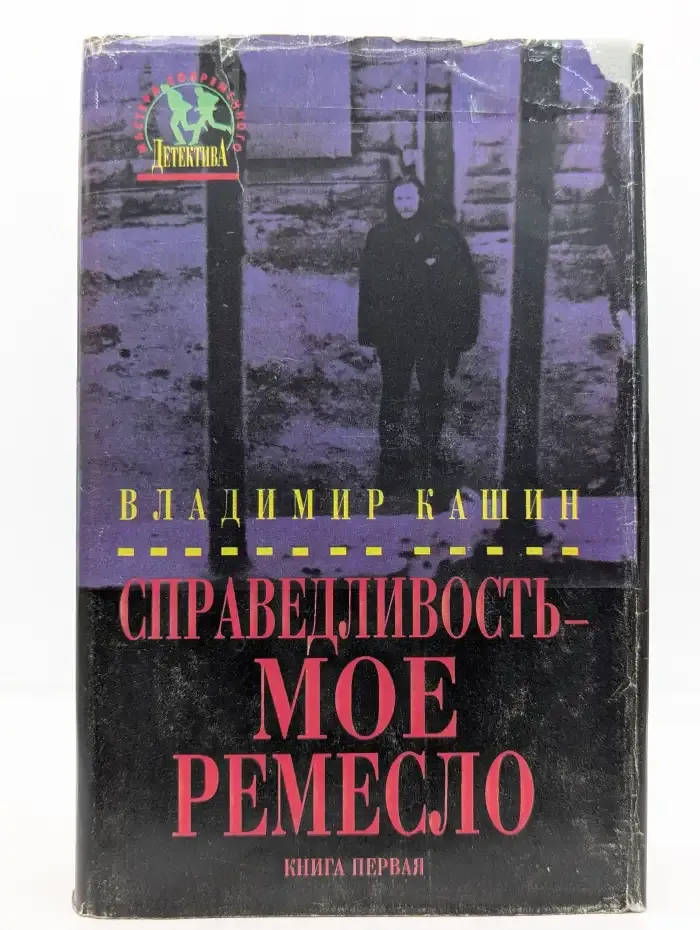 Справедливость - мое ремесло. Роман в двух книгах. Книга 1