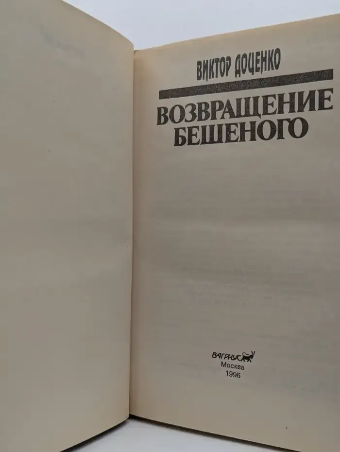 Возвращение бешеного