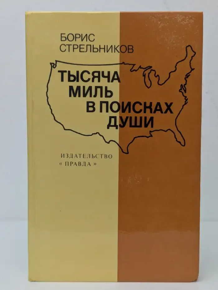 Тысяча миль в поисках души