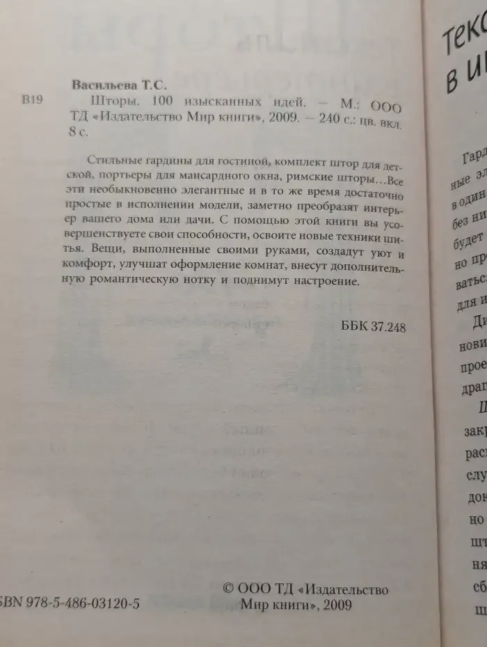 Шторы. 100 изысканных идей