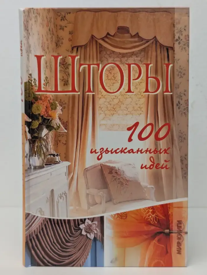 Шторы. 100 изысканных идей